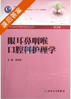 眼耳鼻咽喉口腔科护理学 第三版 课后答案 (席淑新) - 封面
