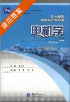 电机学 第二版 课后答案 (张小兰) - 封面