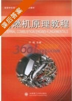 内燃机原理教程 课后答案 (许锋) - 封面