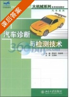 汽车诊断与检测技术 课后答案 (罗念宁 张京明) - 封面