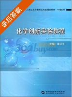化学创新实验教程 课后答案 (黄应平) - 封面