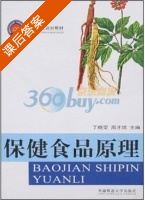 保健食品原理 课后答案 (周才琼 丁晓雯) - 封面