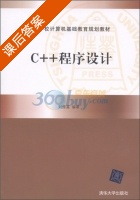 C++程序设计 课后答案 (刘维富) - 封面