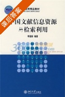 中国文献信息资源与检索利用 课后答案 (李国新) - 封面