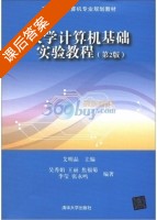 大学计算机基础实验教程 第二版 课后答案 (吴秀娟 王丽) - 封面
