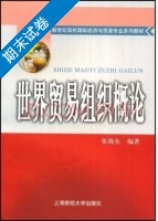 世界贸易组织概论 期末试卷及答案) - 封面