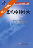 计算机控制技术 课后答案 (赵邦信) - 封面