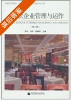 餐饮企业管理与运作 第二版 课后答案 (周宇) - 封面