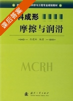材料成形摩擦与润滑 课后答案 (孙建林) - 封面