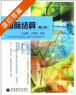 国际结算 课后答案 (应诚敏 刁德霖) - 封面