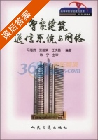 智能建筑通信系统与网络 课后答案 (马海武) - 封面