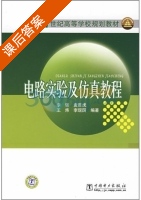 电路实验及仿真教程 课后答案 (李强) - 封面