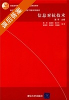 信息对抗技术 课后答案 (赵国庆) - 封面