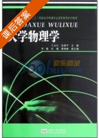 大学物理学 课后答案 (王永礼 张春早) - 封面