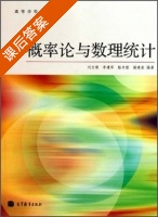 概率论与数理统计 课后答案 (刘力维 李建军) - 封面