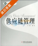 供应链管理 课后答案 (陆杉) - 封面
