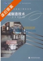 机械制造技术 课后答案 (龚雯 陈则钧) - 封面