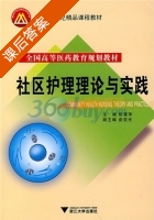 社区护理理论与实践 课后答案 (陈雪萍) - 封面