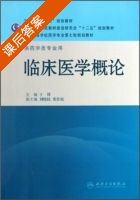 临床医学概论 课后答案 (于锋) - 封面