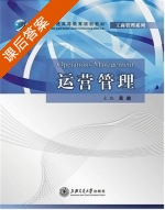 运营管理 课后答案 (吴迪) - 封面