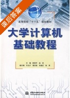 大学计算机基础教程 课后答案 (陈燕平 赵罡) - 封面