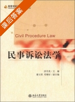 民事诉讼法学 课后答案 (洪冬英) - 封面