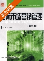国际市场营销管理 课后答案 (李永平) - 封面
