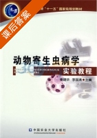 动物寄生虫病学实验教程 课后答案 (秦建华 李国清) - 封面