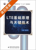 LTE基础原理与关键技术 课后答案 (曾召华 曾召华) - 封面