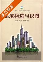 建筑构造与识图 课后答案 (夏广政) - 封面