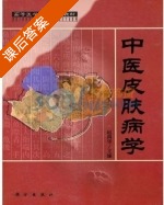 中医皮肤病学 课后答案 (赵尚华) - 封面