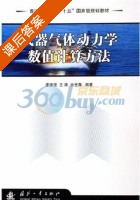武器气体动力学数值计算方法 课后答案 (廖振强) - 封面