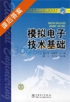 模拟电子技术基础 课后答案 (唐文秀 孙丽萍) - 封面