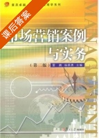 市场营销案例与实务 第二版 课后答案 (雷鹏 杨顺勇) - 封面