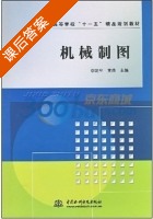 机械制图 课后答案 (李爱平 黄燕) - 封面