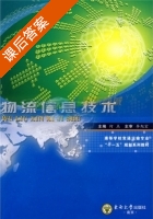 物流信息技术 课后答案 (何杰) - 封面