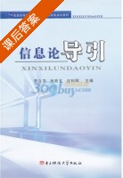 信息论导引 课后答案 (李立萍) - 封面