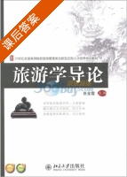 旅游学导论 课后答案 (张金霞) - 封面