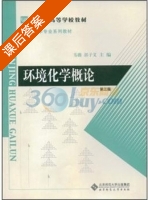 环境化学概论 第三版 课后答案 (韦薇 郭子义) - 封面