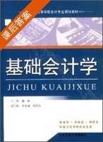 基础会计学 课后答案 (谢沂) - 封面