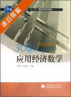 应用经济数学 课后答案 (冯翠莲 赵益坤) - 封面