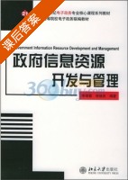 政府信息资源开发与管理 课后答案 (李绪蓉 徐焕良) - 封面