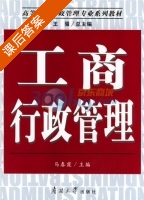 工商行政管理 课后答案 (马春霞) - 封面