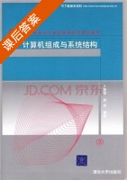 计算机组成与系统结构 课后答案 (卜艳萍 周伟) - 封面
