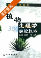 植物生理学实验技术 课后答案 (郝建军) - 封面