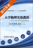 大学物理实验教程 课后答案 (刘竹琴 杨能勋) - 封面