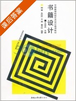 书籍设计 课后答案 (陆蕾 王南杰) - 封面