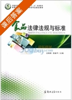 食品法律法规与标准 课后答案 (王晓英 邵威平) - 封面