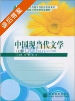中国现当代文学 上册 课后答案 (刘勇 杨志) - 封面