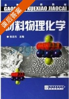 材料物理化学 课后答案 (张志杰) - 封面